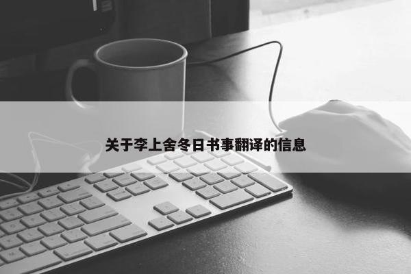 关于李上舍冬日书事翻译的信息