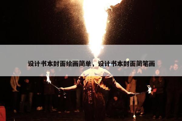 设计书本封面绘画简单，设计书本封面简笔画