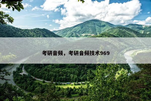 考研音频，考研音频技术969