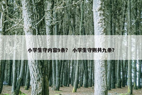 小学生守内容9条？ 小学生守则共九条？