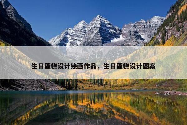 生日蛋糕设计绘画作品，生日蛋糕设计图案