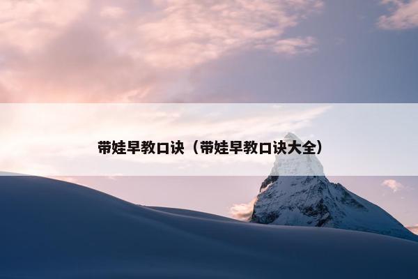 带娃早教口诀（带娃早教口诀大全）