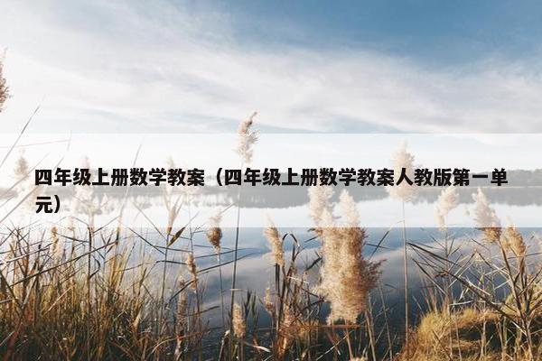 四年级上册数学教案（四年级上册数学教案人教版第一单元）