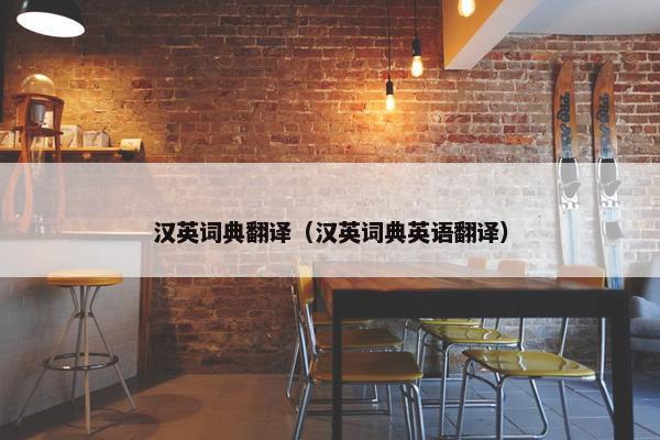 汉英词典翻译（汉英词典英语翻译）