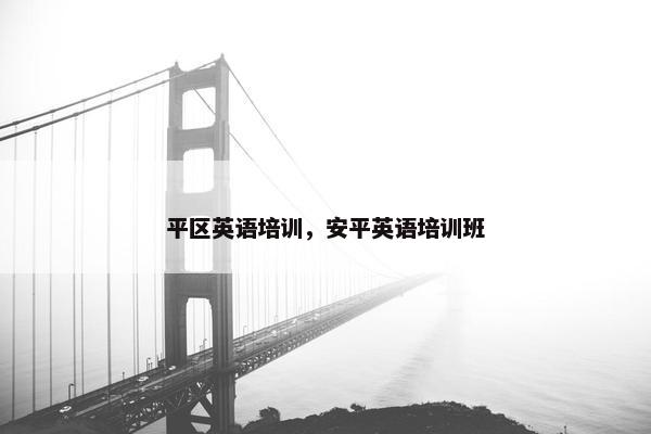 平区英语培训，安平英语培训班