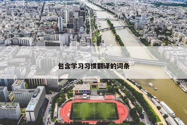 包含学习习惯翻译的词条