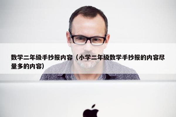 数学二年级手抄报内容（小学二年级数学手抄报的内容尽量多的内容）