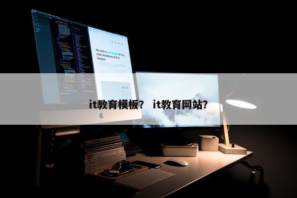it教育模板？ it教育网站？