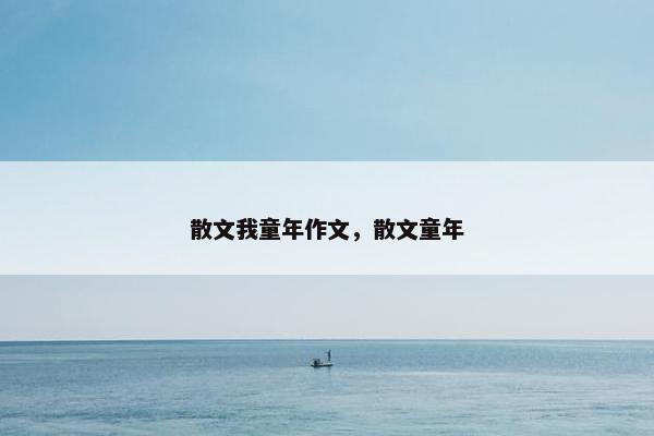 散文我童年作文，散文童年