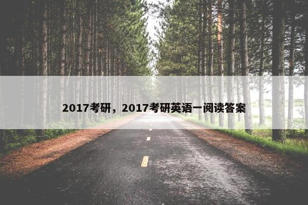 2017考研，2017考研英语一阅读答案