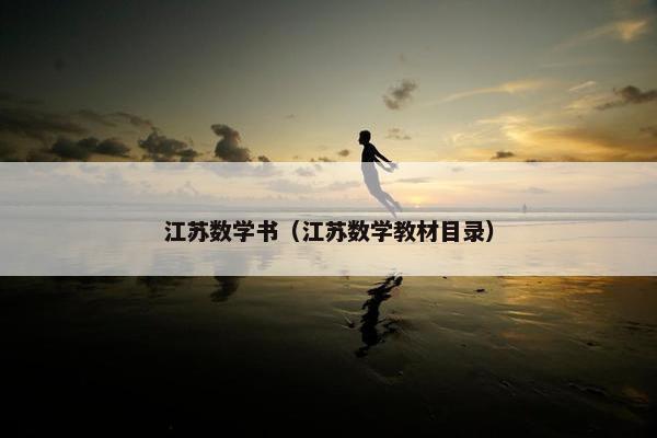 江苏数学书（江苏数学教材目录）