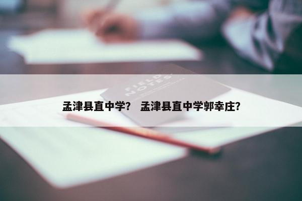 孟津县直中学？ 孟津县直中学郭幸庄？