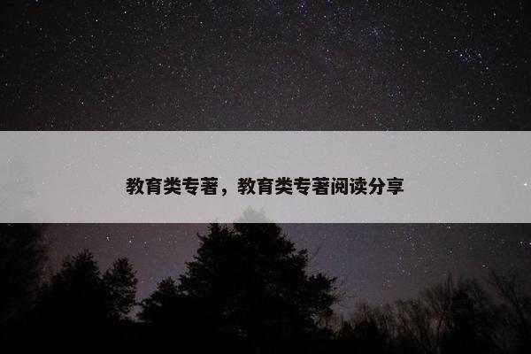 教育类专著，教育类专著阅读分享