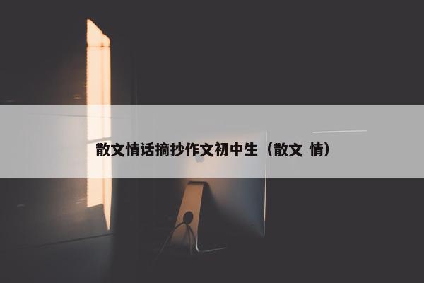 散文情话摘抄作文初中生（散文 情）