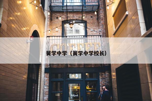 簧学中学（簧学中学校长）