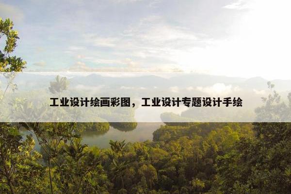 工业设计绘画彩图，工业设计专题设计手绘
