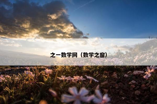 之一数学网（数学之窗）