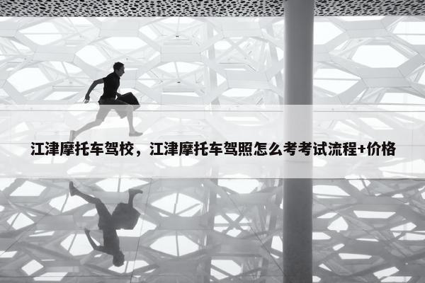 江津摩托车驾校，江津摩托车驾照怎么考考试流程+价格