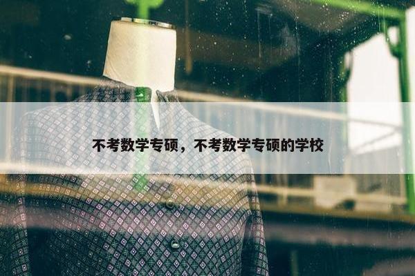 不考数学专硕，不考数学专硕的学校