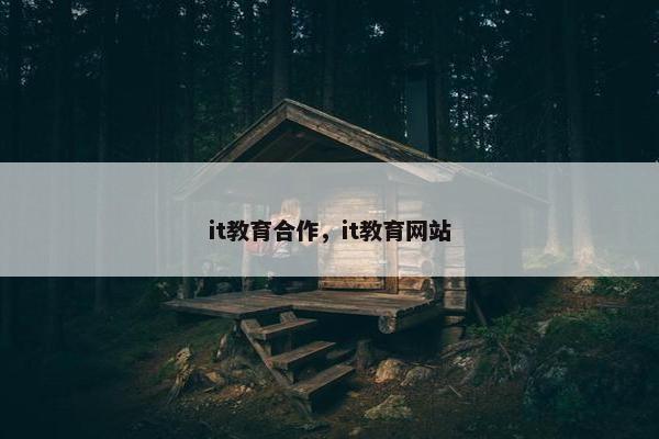 it教育合作，it教育网站