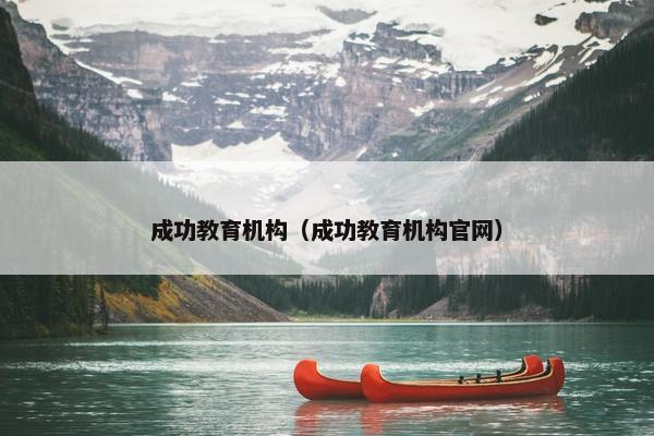 成功教育机构（成功教育机构官网）
