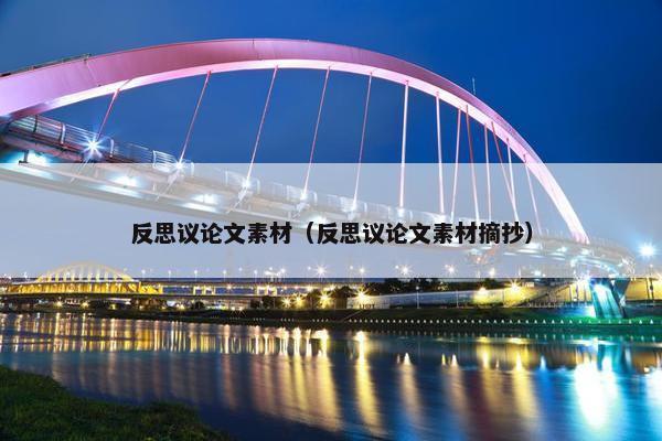 反思议论文素材（反思议论文素材摘抄）