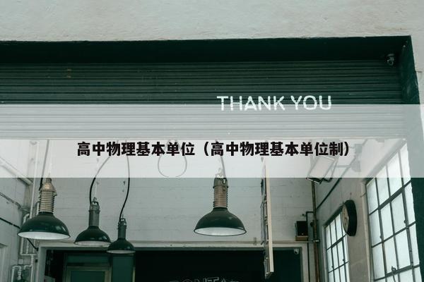 高中物理基本单位（高中物理基本单位制）