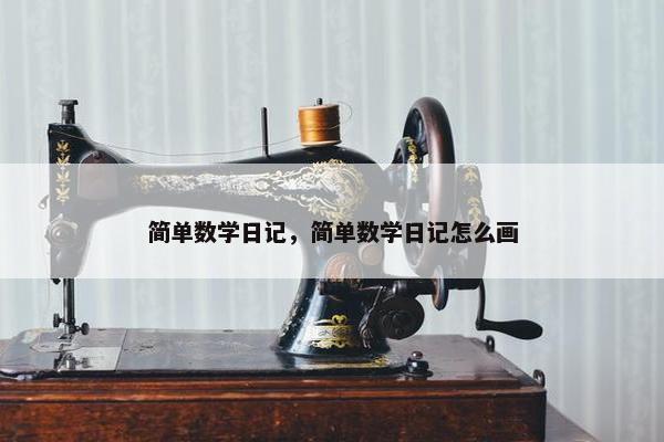 简单数学日记，简单数学日记怎么画