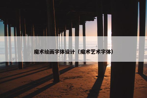 魔术绘画字体设计（魔术艺术字体）