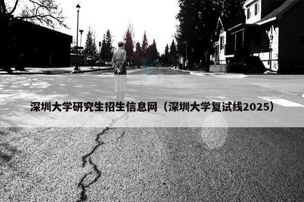 深圳大学研究生招生信息网（深圳大学复试线2025）