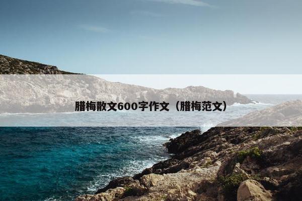 腊梅散文600字作文（腊梅范文）