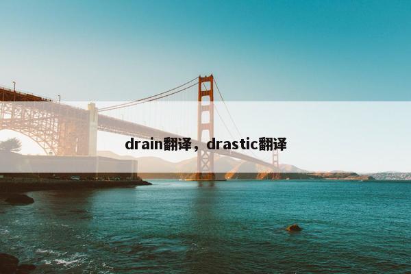 drain翻译，drastic翻译