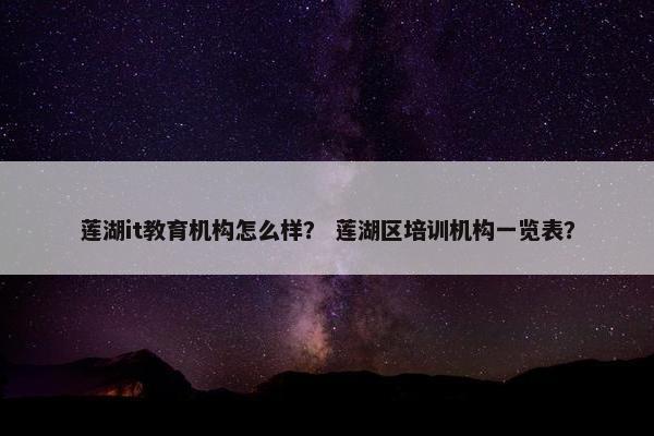 莲湖it教育机构怎么样？ 莲湖区培训机构一览表？