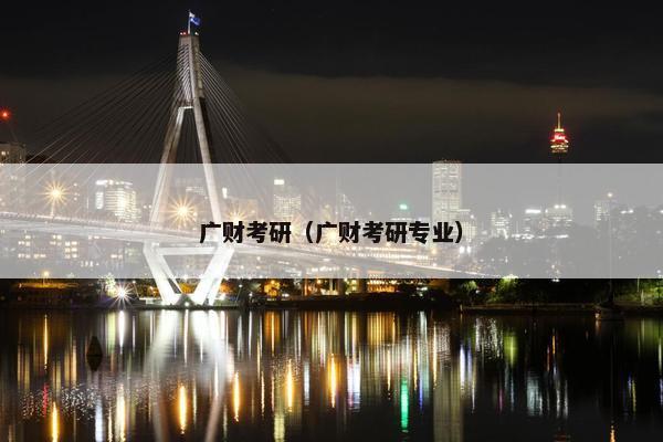 广财考研（广财考研专业）