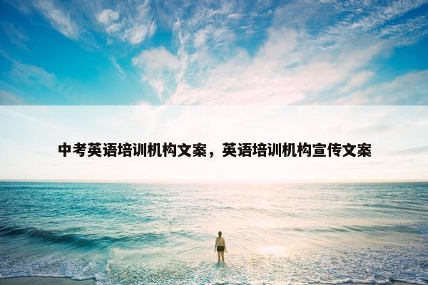 中考英语培训机构文案，英语培训机构宣传文案