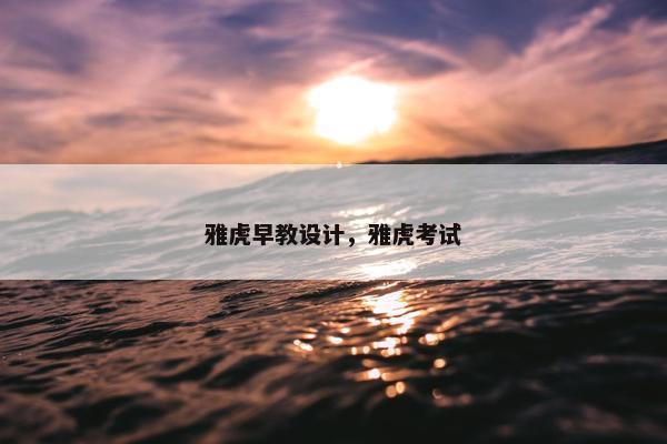 雅虎早教设计，雅虎考试