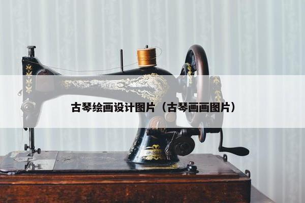 古琴绘画设计图片（古琴画画图片）