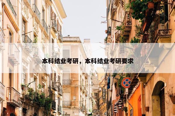 本科结业考研，本科结业考研要求