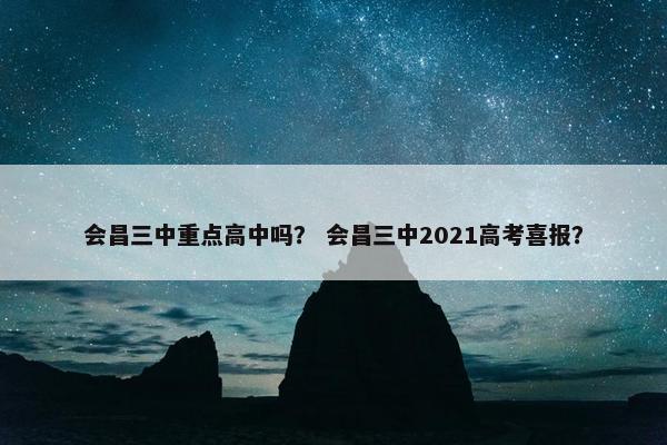 会昌三中重点高中吗？ 会昌三中2021高考喜报？