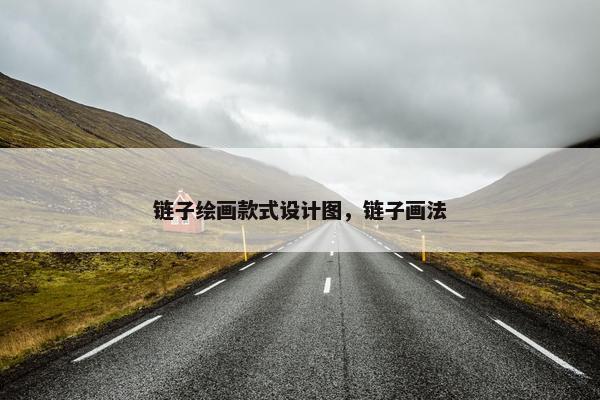 链子绘画款式设计图，链子画法