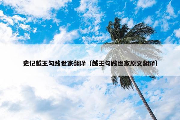 史记越王勾践世家翻译（越王勾践世家原文翻译）