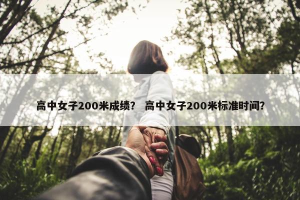 高中女子200米成绩？ 高中女子200米标准时间？