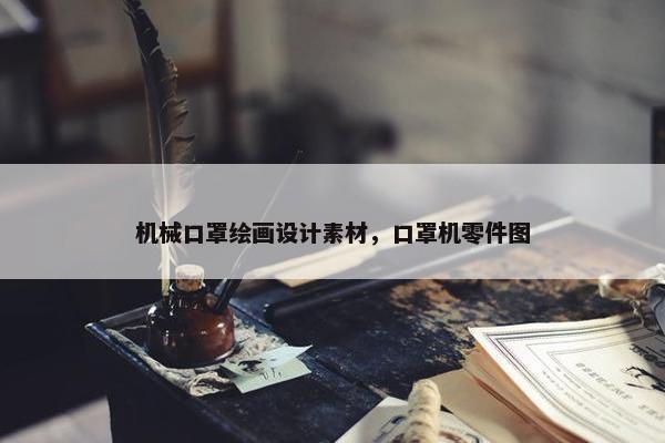 机械口罩绘画设计素材，口罩机零件图