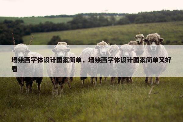 墙绘画字体设计图案简单，墙绘画字体设计图案简单又好看