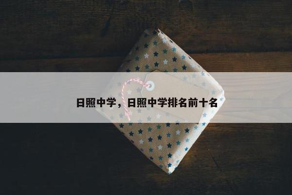 日照中学，日照中学排名前十名