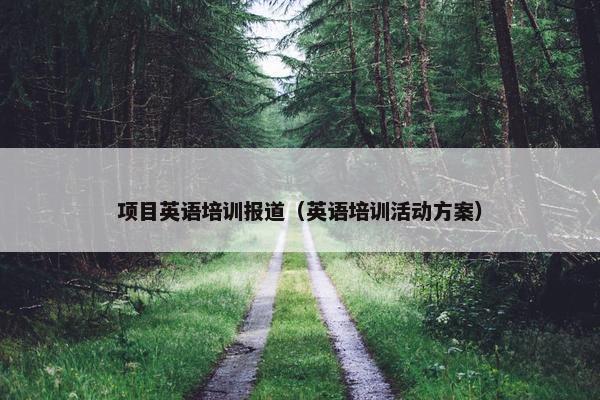 项目英语培训报道（英语培训活动方案）