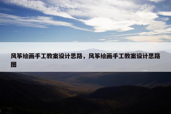 风筝绘画手工教案设计思路，风筝绘画手工教案设计思路图