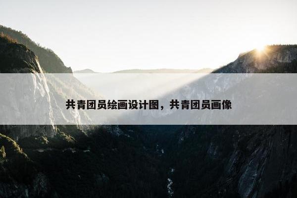 共青团员绘画设计图，共青团员画像