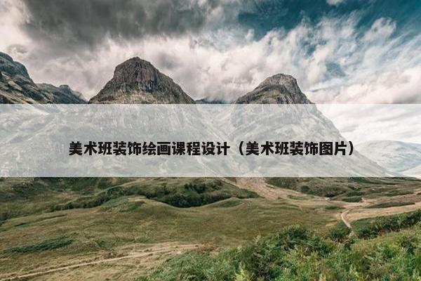 美术班装饰绘画课程设计（美术班装饰图片）