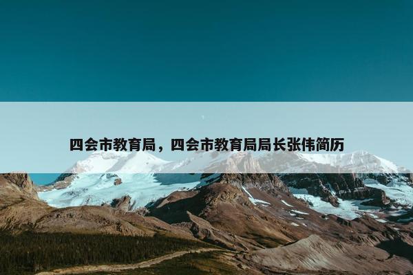 四会市教育局，四会市教育局局长张伟简历